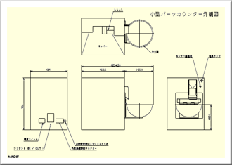 小型パーツカウンター外観図