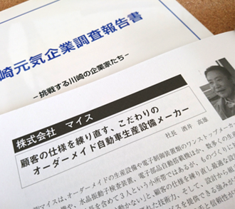 「川崎元気企業調査報告書」に当社が掲載