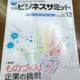 ｢月間ビジネスサミット」12月号