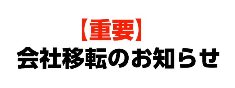 当社は2月21日より新住所に移転しました