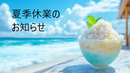 夏季休業のお知らせ