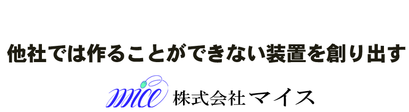 他社では作ることができない装置を創り出す 株式会社マイス